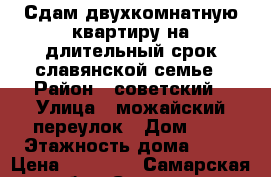 Сдам двухкомнатную квартиру на длительный срок славянской семье › Район ­ советский › Улица ­ можайский переулок › Дом ­ 1 › Этажность дома ­ 10 › Цена ­ 14 000 - Самарская обл., Самара г. Недвижимость » Квартиры аренда   